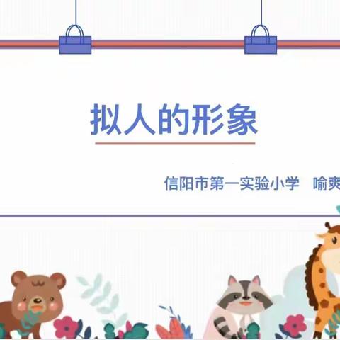 《拟人的形象》人教版 四年级上册  信阳市第一实验小学 喻爽