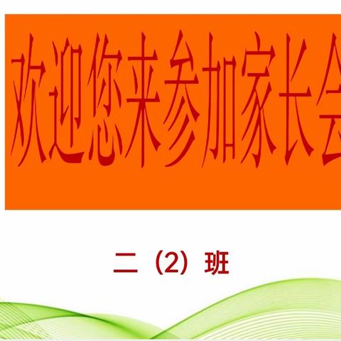 家校携手   为爱护航------  东街一小二年级二班