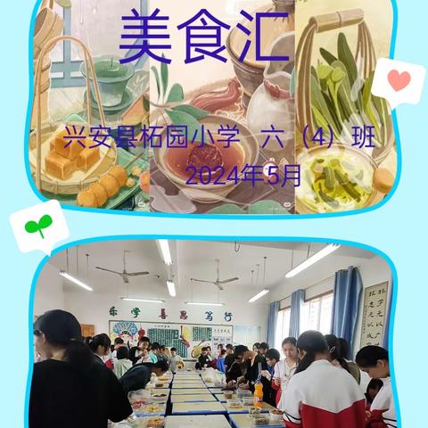 柘园小学六(4)班2024年美食节