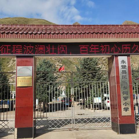 永登县民乐乡何罗小学线上艺体展示