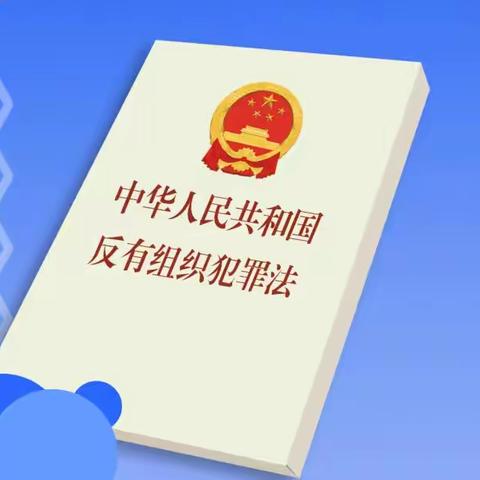 县乡村振兴局 | 《反有组织犯罪法》你了解多少？快来测一测→