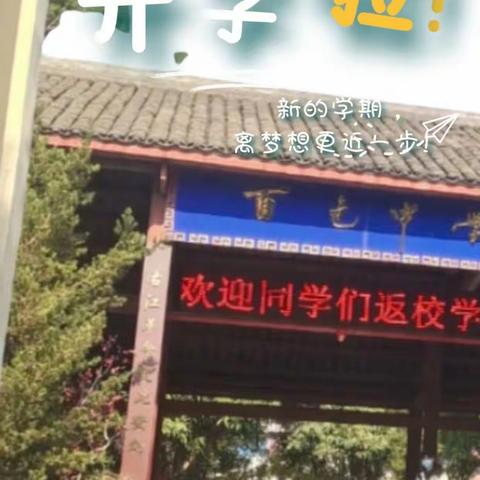 高三开学啦！ ——奋发“兔”强，新岁可期