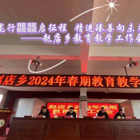 龙行龘龘启征程  精进臻善向未来——赵店乡隆重召开2024年春期教育教学工作会