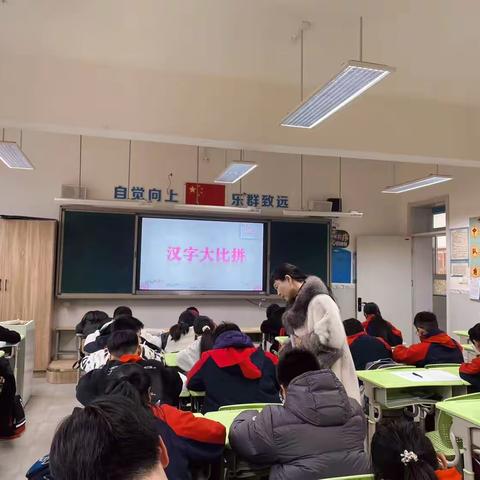 “拼”出精彩    大展宏“图” ——六年级语文“汉字大比拼”竞赛