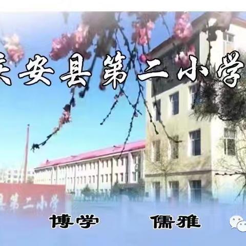 庆安县第二小学2024年一年级 招生公告