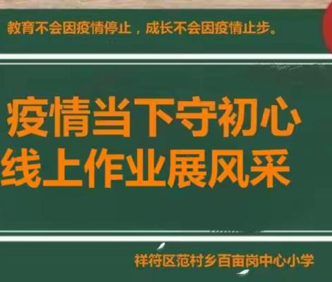 祥符区范村乡百亩岗中心小学——疫情当下守初心，线上作业展风采