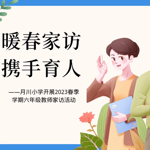 暖春家访 携手育人——三亚市吉阳区月川小学开展2023年春季学期“万名教师访万家”活动