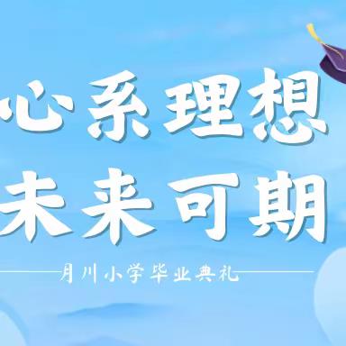 心系理想 未来可期——三亚市吉阳区月川小学2023届六年级毕业典礼