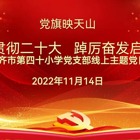 乌鲁木齐市第四十小学开展“学习贯彻二十大 踔厉奋发启新程”主题党日活动