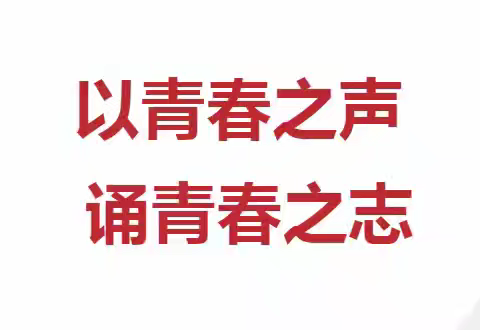 红心向党 强国有我 ——红色经典诵读大赛