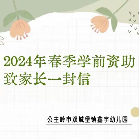 【资助工作】——2024年春季学生资助致家长一封信