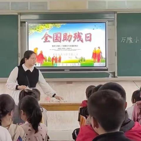 小小心意  大爱满校园——记洗马镇万隆小学爱心助残活动