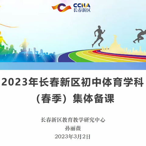 【长春新区初中体育智慧教研 ∙ 第134期】 20230309——（春季）集体备课