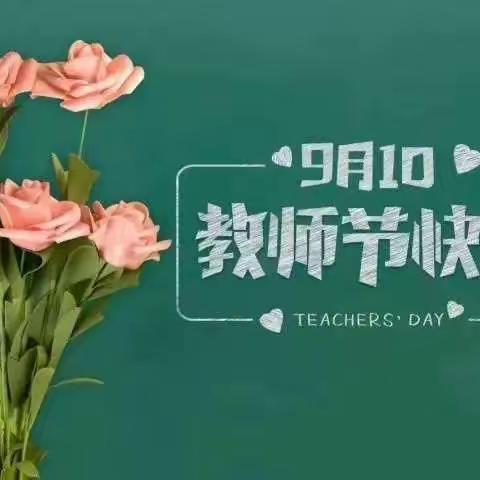 浓情相伴  清廉随行 ---杨桥小学“绿色”教师节倡议书