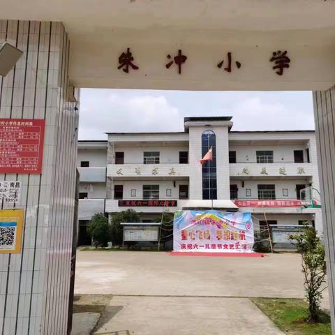 “童心飞扬 梦想起航”—— 涌山镇朱冲小学庆六一文艺汇演纪实