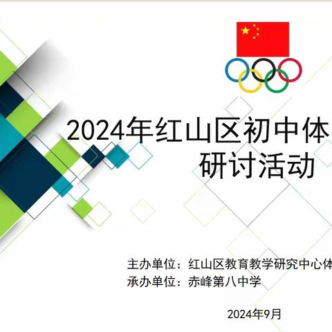 "助力教师专业成长，推动体育教学创新"——2024年红山区初中体育新教材研讨课活动成功举办