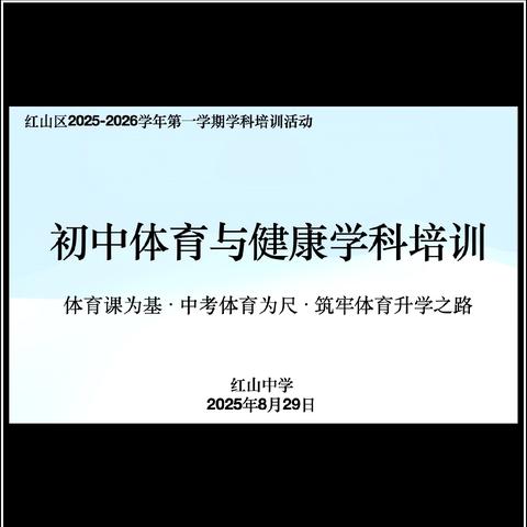 红山区初中体育学科培训 聚力体育课堂｜共筑升学之路