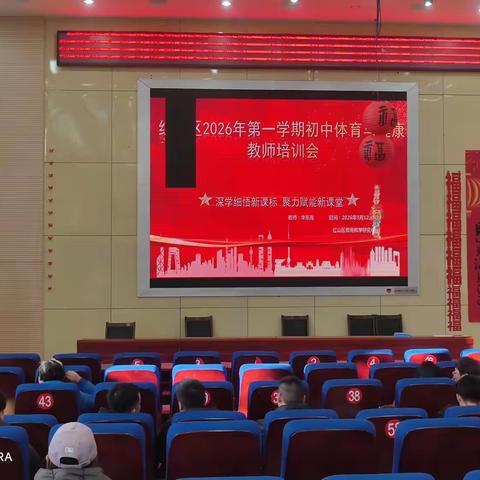 聚焦新课标·赋能新课堂 从“应试”走向“育人 2026年红山区初中体育教师培训会