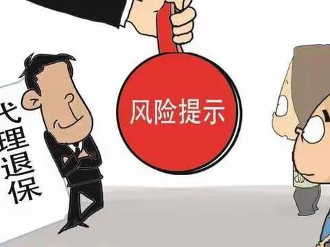 金融大讲堂丨“代理退保”不可取  学会保障自身权益