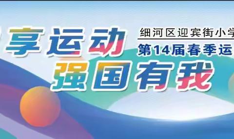 悦享运动 强国有我！迎宾街小学2024春季运动会超燃来袭……