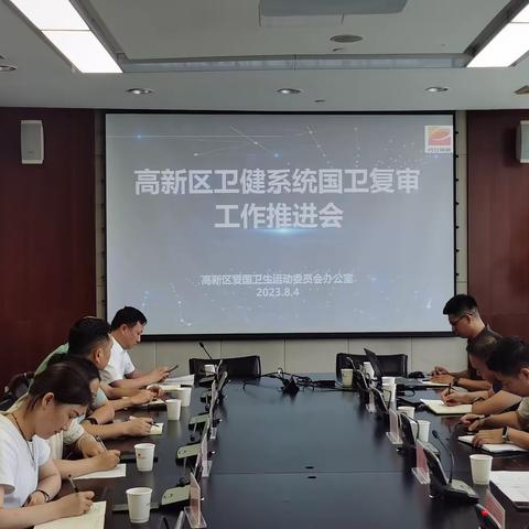 高新区组织召开卫生健康系统国卫复审工作推进会