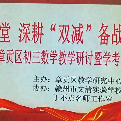 同课异构显神通•课标引领助提质-暨2022年章贡区初中数学组11月教研活动