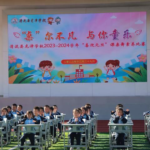 ““桌”尔不凡 与你童乐”——清流县龙津学校开展2023-2024 学年“喜迎元旦”课桌舞常规素养比赛活动