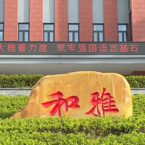 加大推普力度 筑牢强国语言基石 ———清流县龙津学校2024年推普周系列活动
