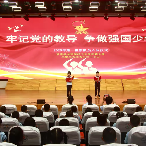 牢记党的教导 争做强国少年——清流县龙津学校2025年新队员入队仪式
