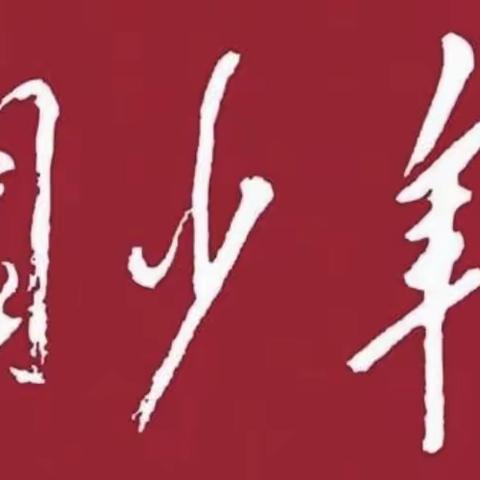 喜报--祝贺我校少先队实践活动在《中国少年报》中刊登报道