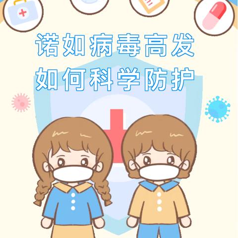 【保育保健】“预防诺如病毒，呵护幼儿健康成长”——海口市琼山谭文幼儿园诺如病毒预防知识宣传