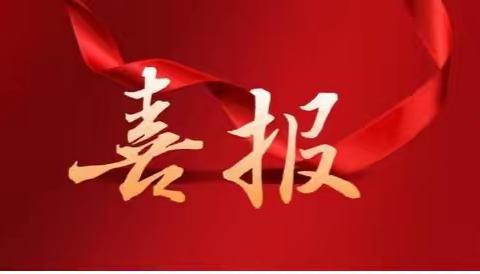 ———☆喜    报☆———