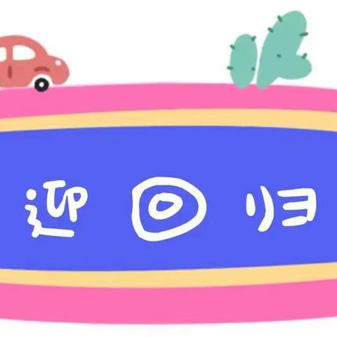 快乐假期，返校在即，时刻牢记安全第一