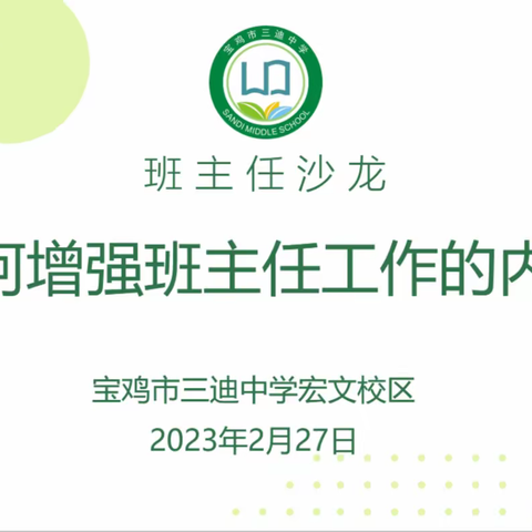 班主任沙龙 || 第一期 如何增强班主任工作的内驱力