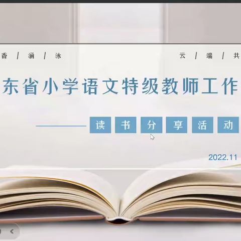 书香涵泳，云端共读 ——“山东省小学语文特级教师工作坊”青岛群组阅读专题研讨小记