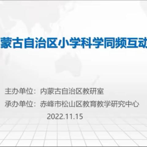 2022年11月15日鄂尔多斯市准格尔旗小学科学同屏互动线上培训报告