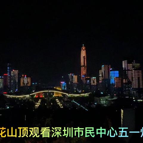 登上深圳莲花山顶观看深圳市民中心的五一夜灯光秀！