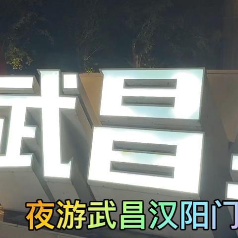 2025年6月夜游汉阳门视频！
