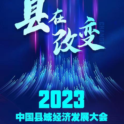 CCEDC2023中国县域经济发展大会召开在即，大会最新解读披露