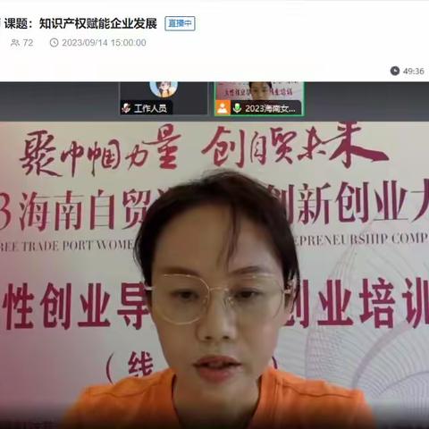 2023海南自贸港女性创新创业大赛女性导师智库系列线上创业培训（第三期）成功举办