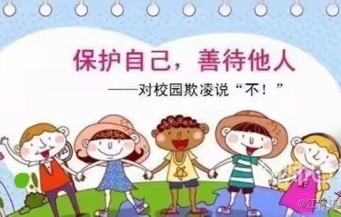 深圳爱馨教育集团 防欺凌  护成长——爱馨实验幼儿园防欺凌安全知识宣传