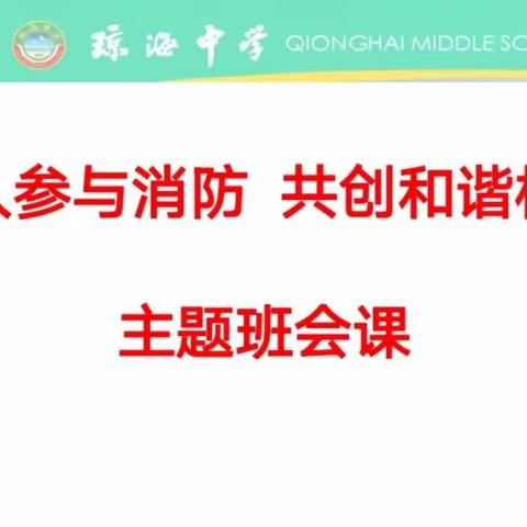 消防在我心，安全伴我行——琼海中学2022年高一年级主题班会