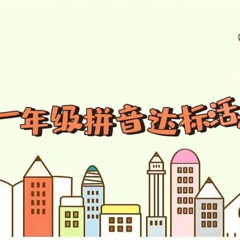 西网小学一年级拼音达标活动