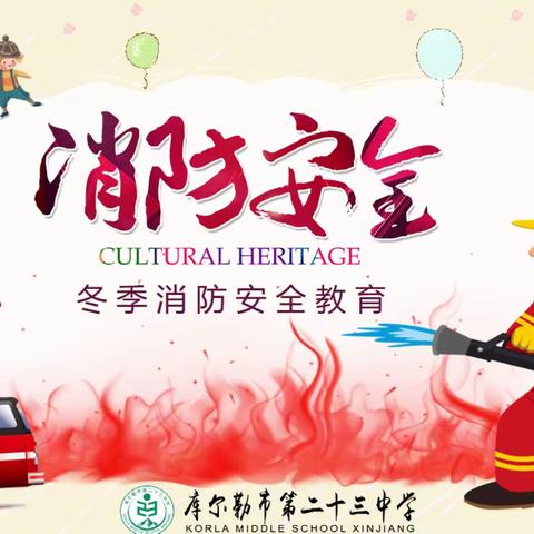 安全｜库尔勒市第二十三中学“119”消防宣传月主题班会