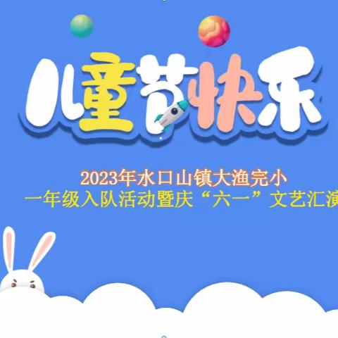 “快乐成长，放飞梦想”水口山镇大渔完小入队活动暨庆六一文艺汇演