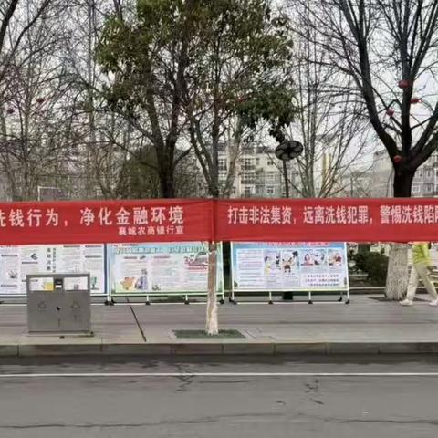 “春日新风尚，守护钱袋子”  襄城农商银行开展反洗钱及金融知识宣教活动