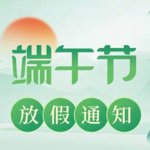 信宜市职业技术学校附属幼儿园2023年端午节放假通知