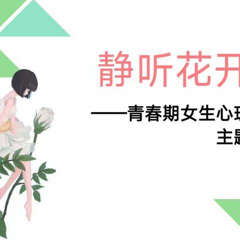 《静听花开——青春期女生健康教育讲座》——龙岩二中东山校区七年级心理健康教育活动