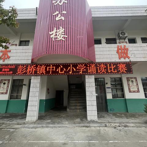 品经典芬芳 做书香少年——彭桥镇中心小学国学经典诵读比赛纪实