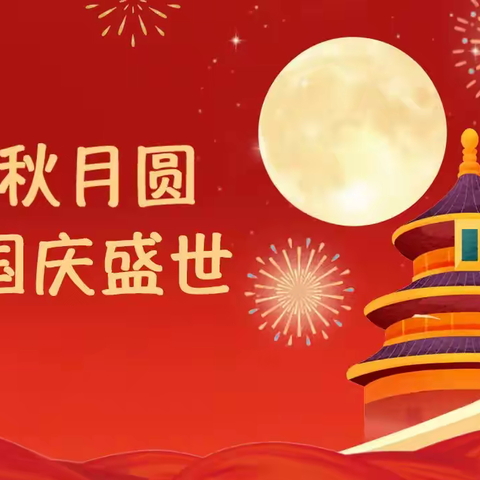 【家校共育】中秋国庆8天假!这份安全指南+返校衔接提示请收好